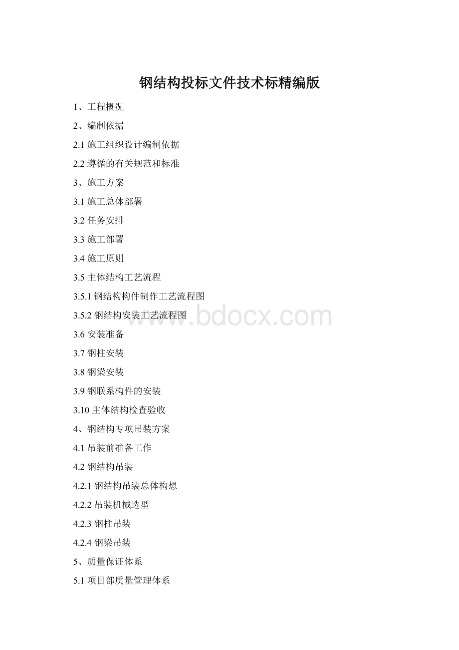 钢结构投标文件技术标精编版.docx_第1页