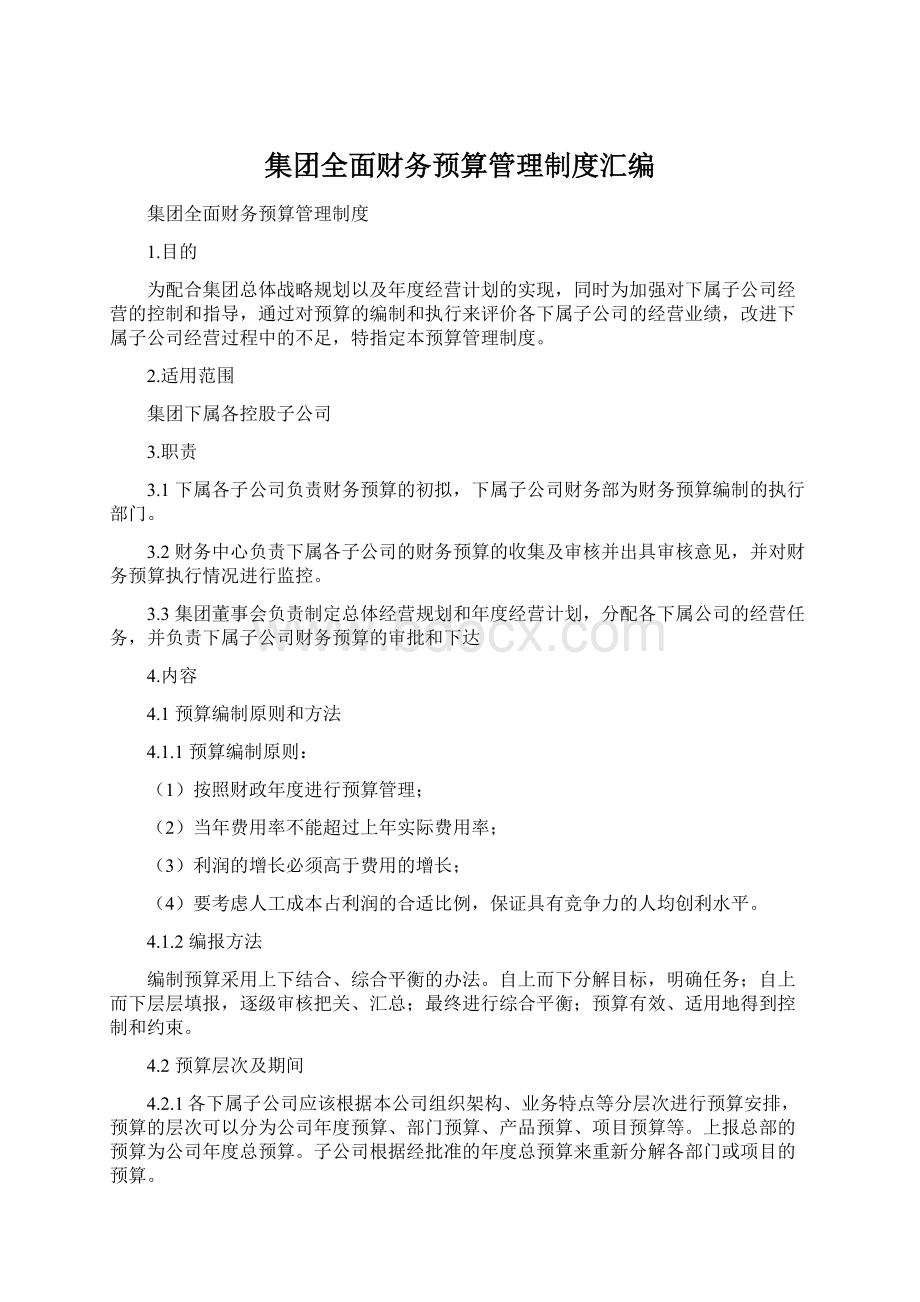 集团全面财务预算管理制度汇编.docx_第1页