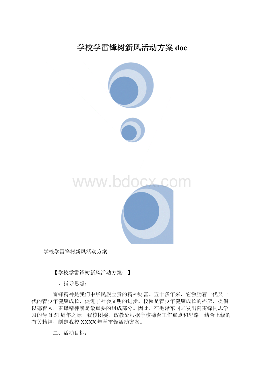 学校学雷锋树新风活动方案doc.docx