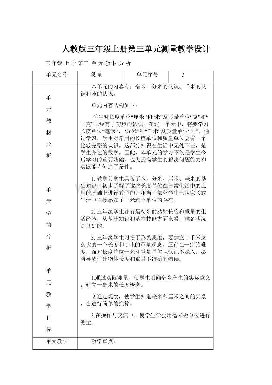 人教版三年级上册第三单元测量教学设计Word下载.docx