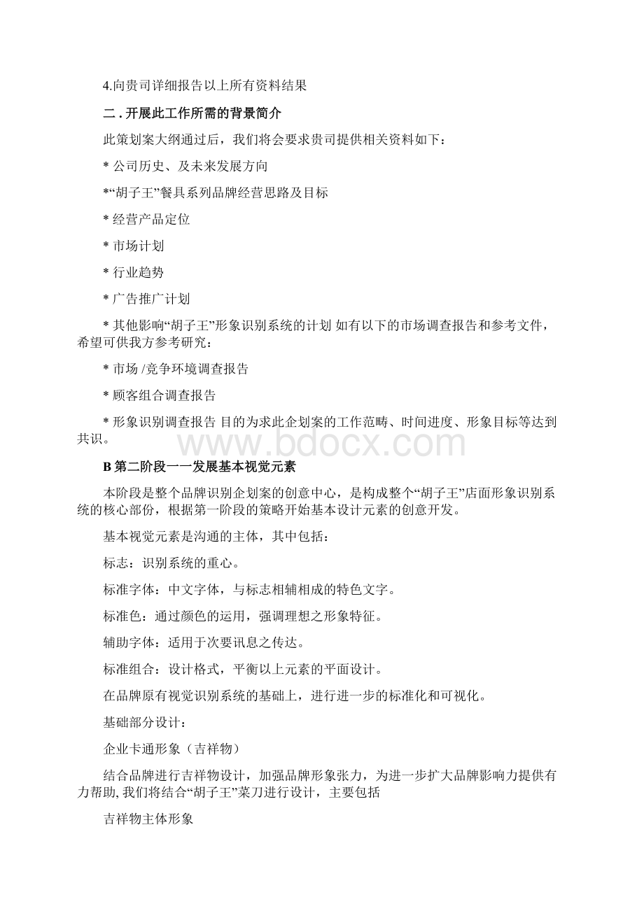 品牌形象工程的策划与设计提案Word文档格式.docx_第2页