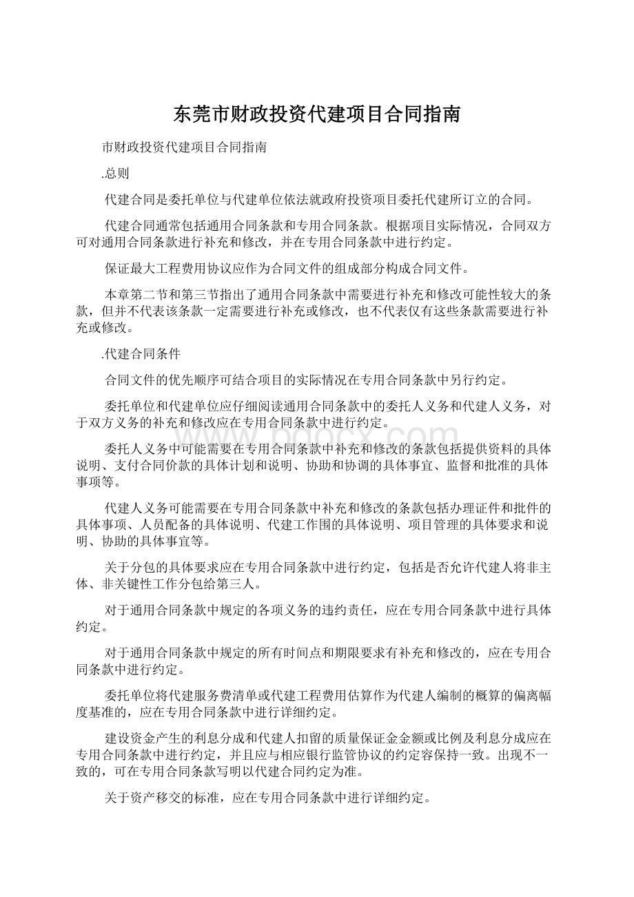 东莞市财政投资代建项目合同指南Word格式.docx