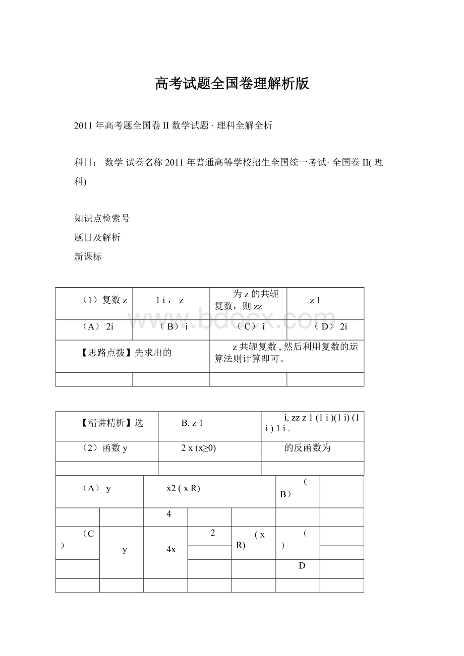 高考试题全国卷理解析版Word文件下载.docx_第1页