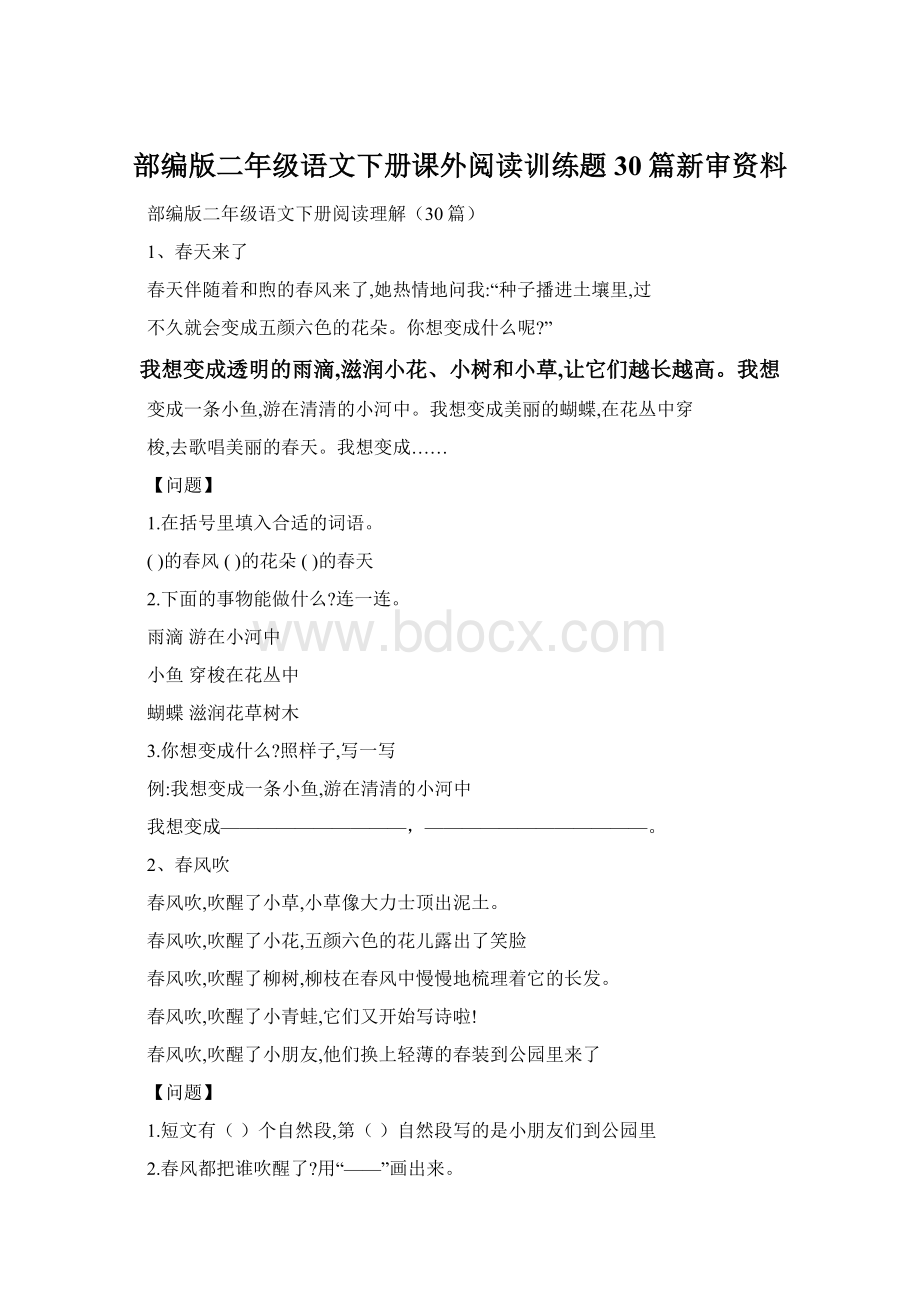 部编版二年级语文下册课外阅读训练题30篇新审资料.docx_第1页