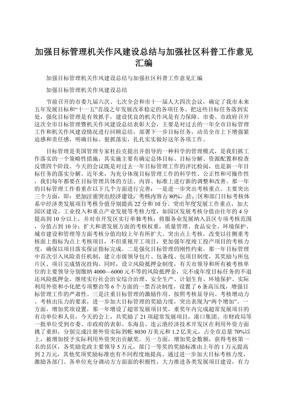 加强目标管理机关作风建设总结与加强社区科普工作意见汇编.docx