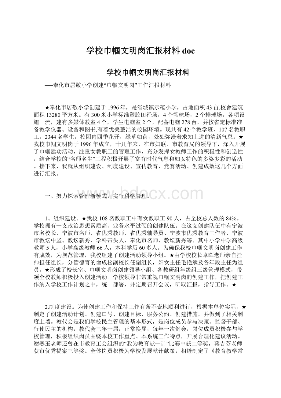 学校巾帼文明岗汇报材料doc.docx