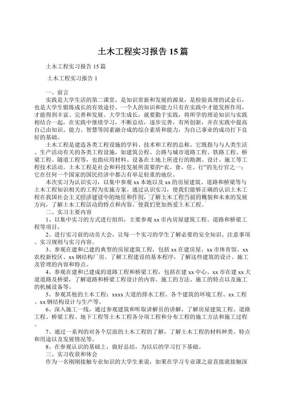 土木工程实习报告15篇.docx_第1页