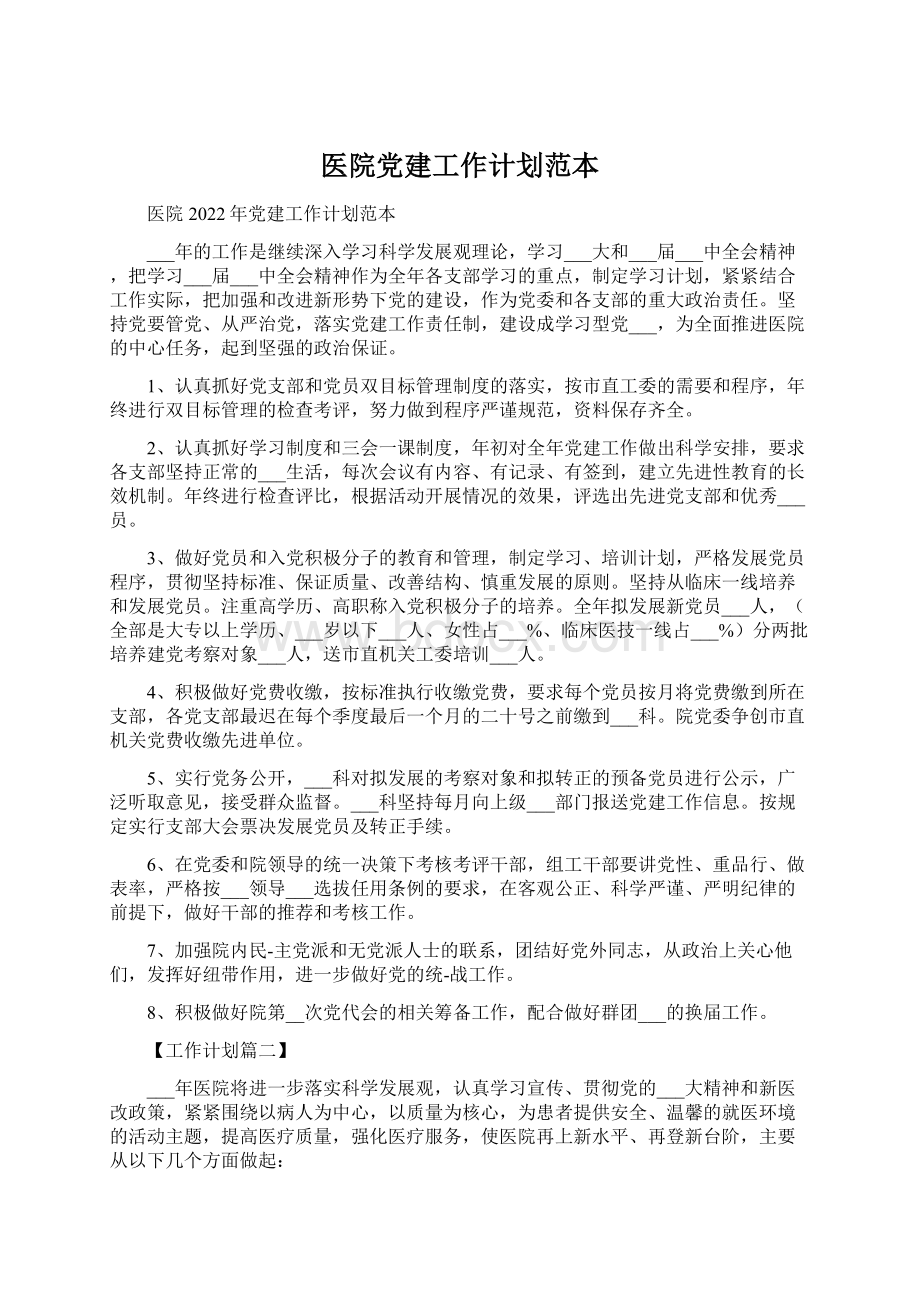 医院党建工作计划范本.docx_第1页