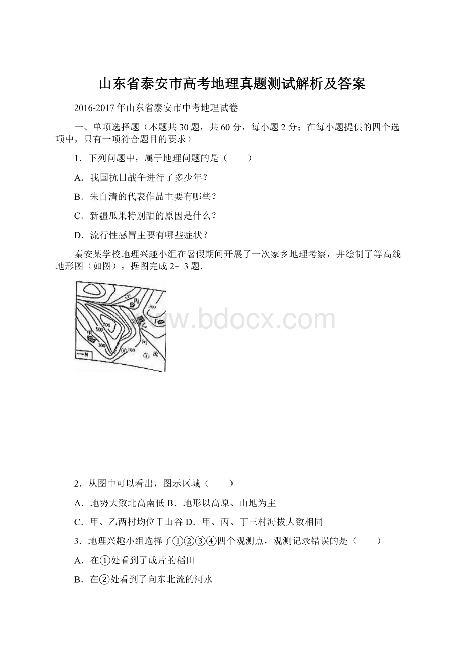 山东省泰安市高考地理真题测试解析及答案.docx