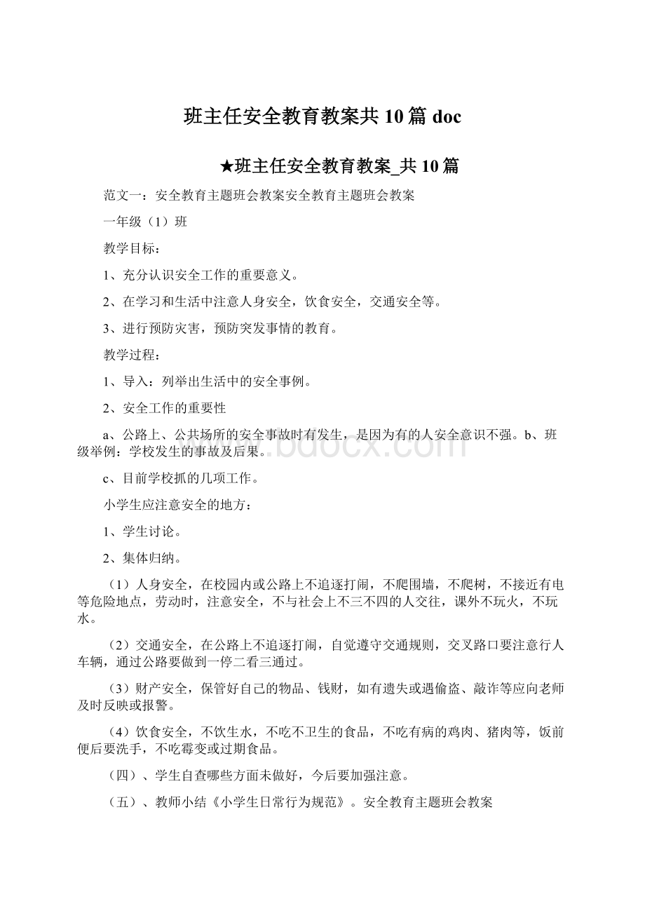 班主任安全教育教案共10篇doc文档格式.docx_第1页