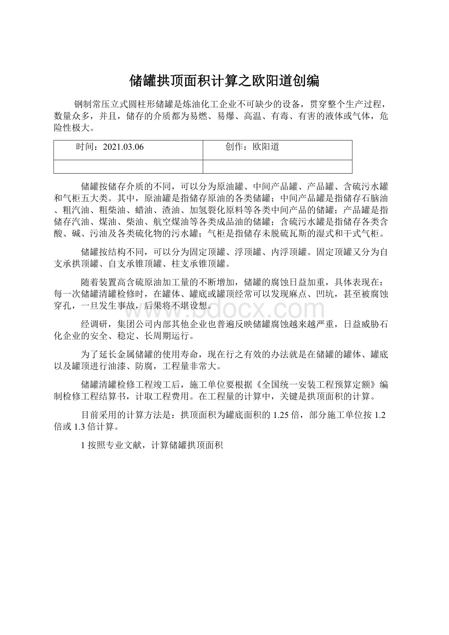 储罐拱顶面积计算之欧阳道创编.docx_第1页