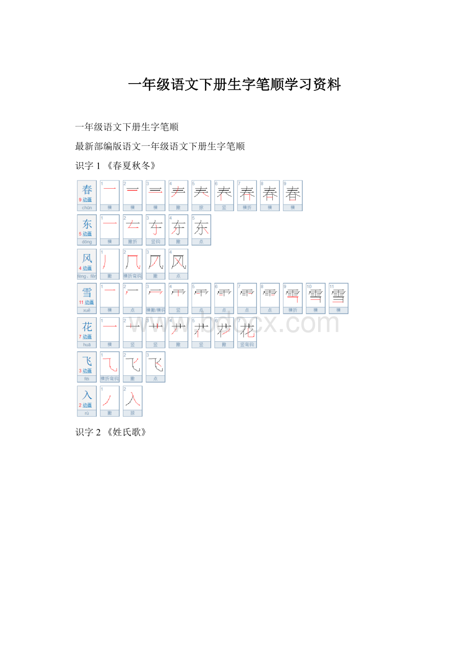 一年级语文下册生字笔顺学习资料Word格式.docx_第1页