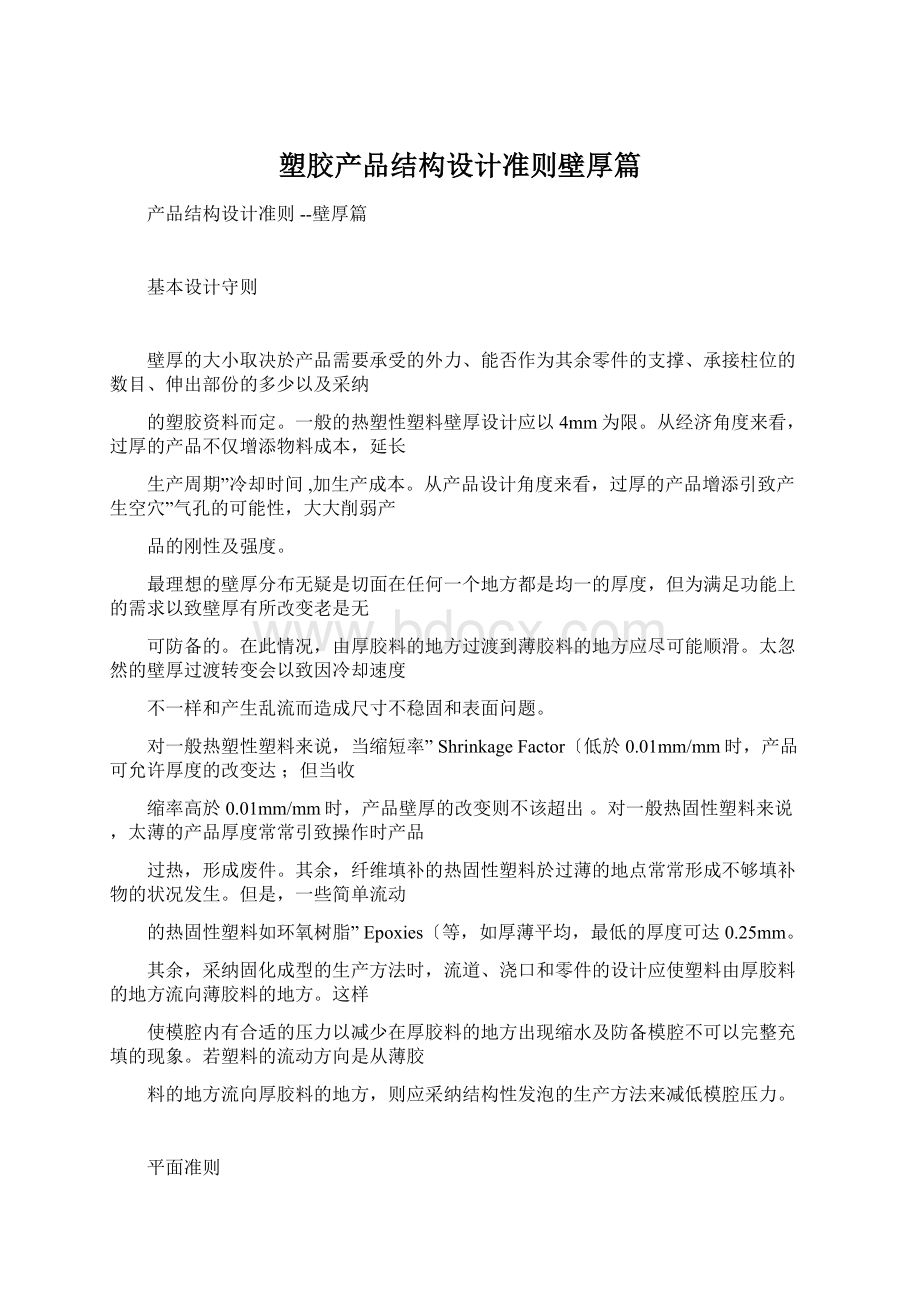 塑胶产品结构设计准则壁厚篇Word文件下载.docx_第1页