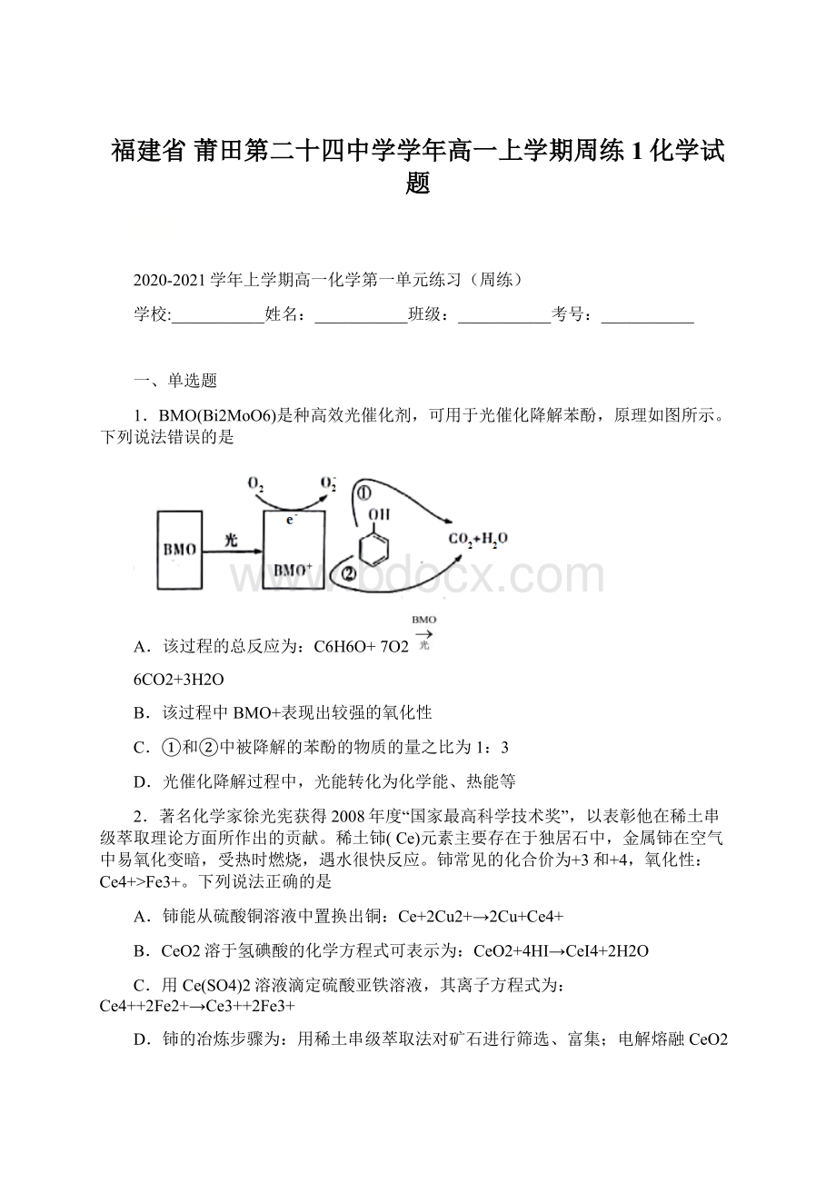 福建省 莆田第二十四中学学年高一上学期周练1化学试题.docx_第1页