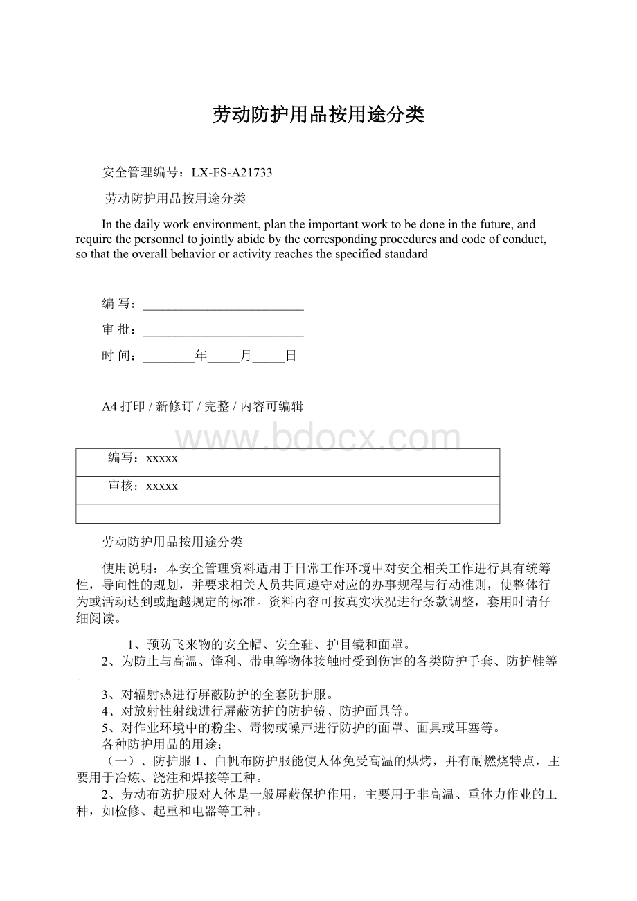 劳动防护用品按用途分类Word文件下载.docx