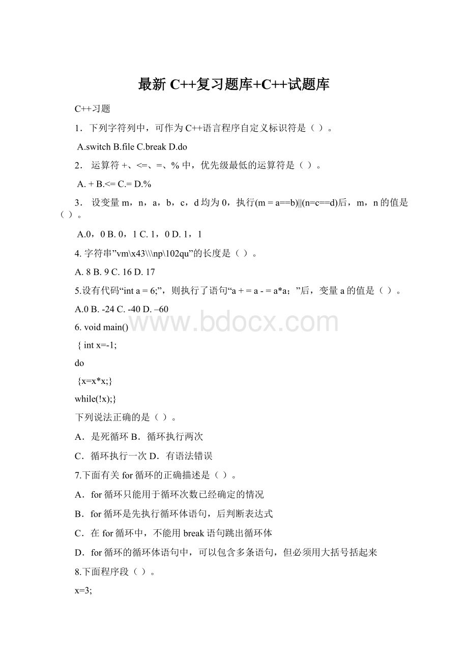 最新C++复习题库+C++试题库.docx_第1页