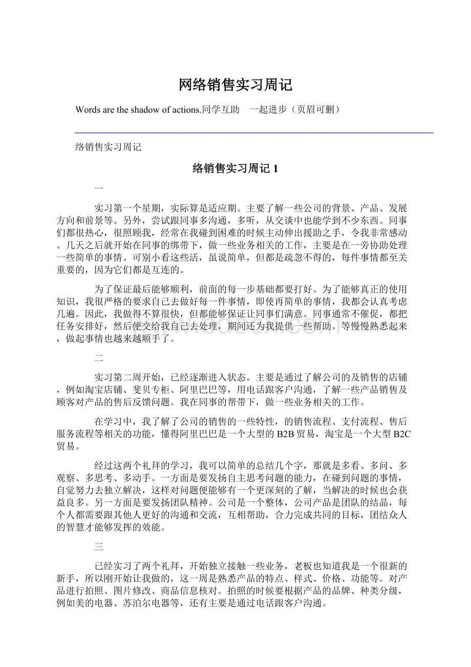 网络销售实习周记.docx_第1页