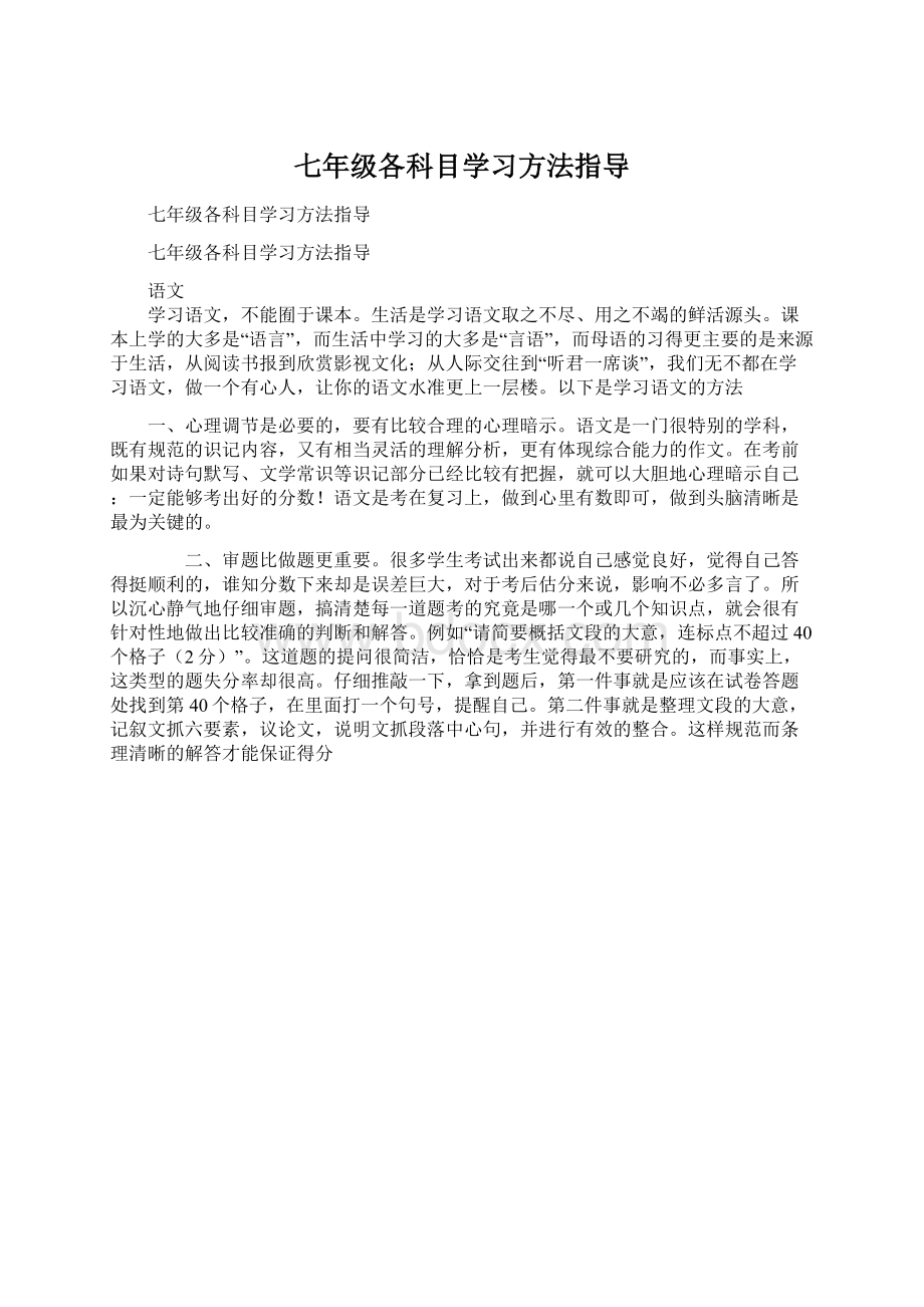 七年级各科目学习方法指导Word格式.docx