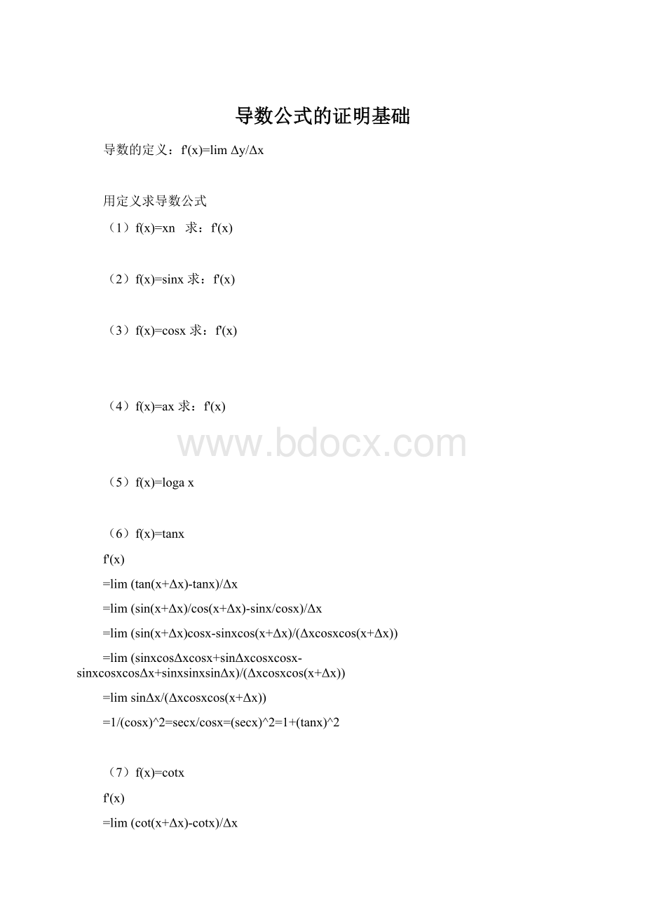 导数公式的证明基础Word文档格式.docx_第1页