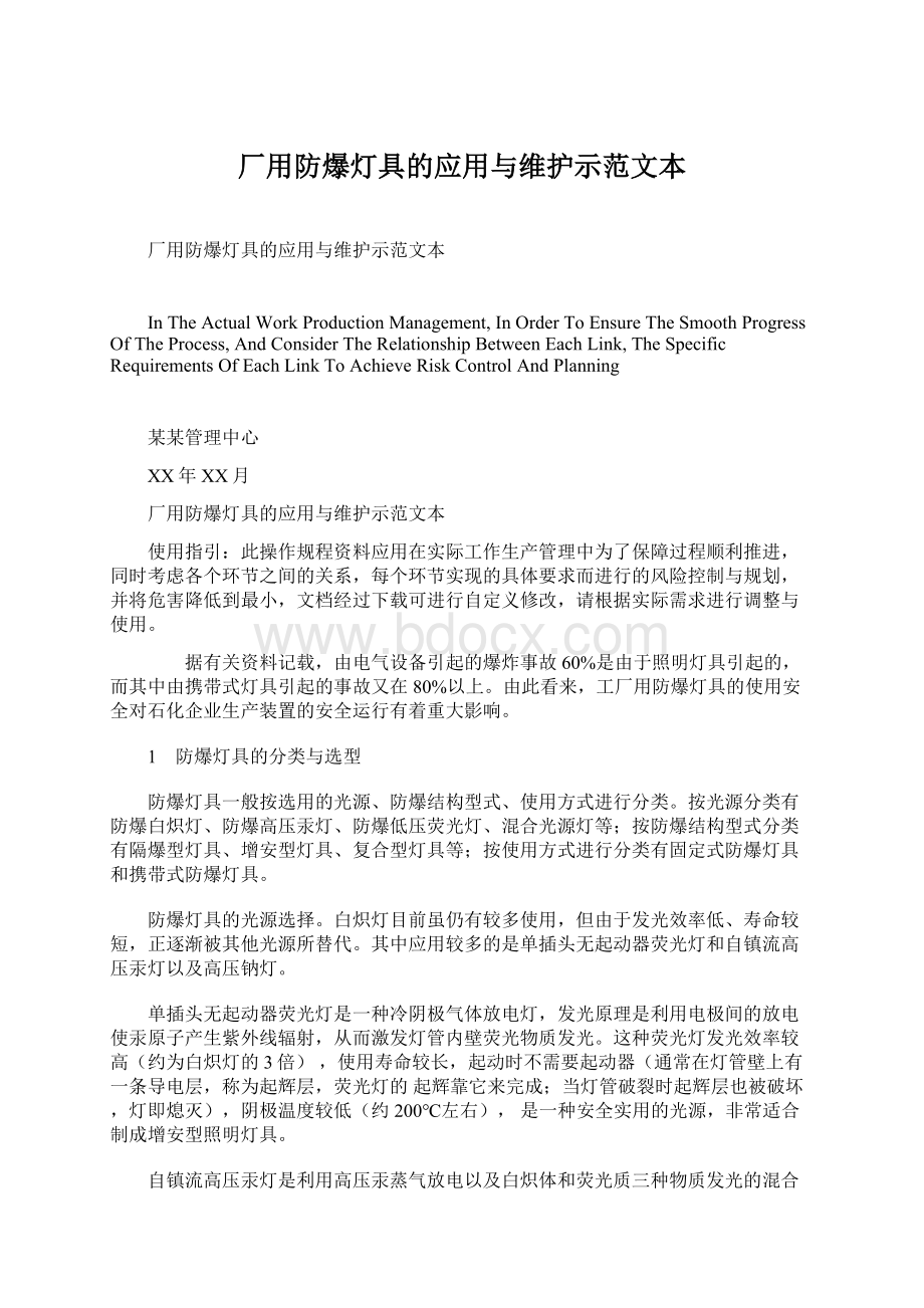 厂用防爆灯具的应用与维护示范文本.docx_第1页