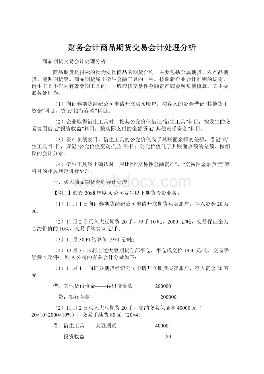 财务会计商品期货交易会计处理分析Word文档下载推荐.docx