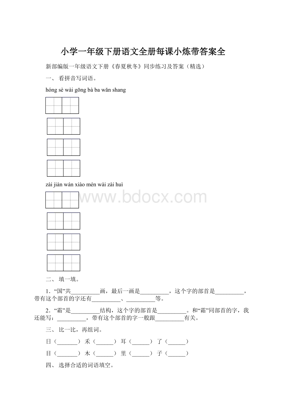 小学一年级下册语文全册每课小炼带答案全.docx_第1页