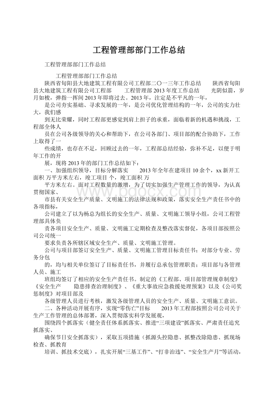 工程管理部部门工作总结.docx