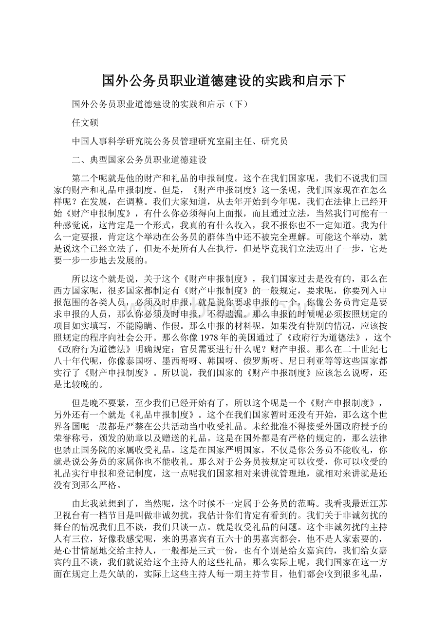 国外公务员职业道德建设的实践和启示下Word文件下载.docx