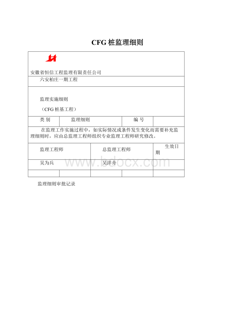 CFG桩监理细则Word下载.docx