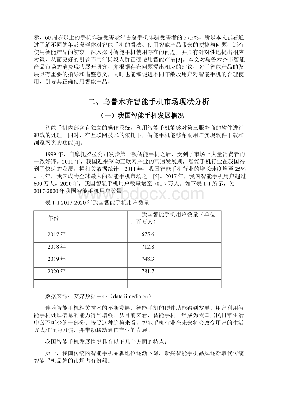 城市不同年龄段消费者对智能产品的消费现状研究Word文档下载推荐.docx_第2页