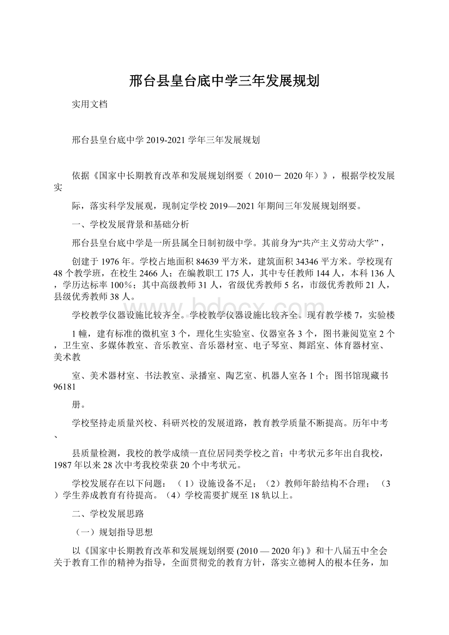 邢台县皇台底中学三年发展规划.docx