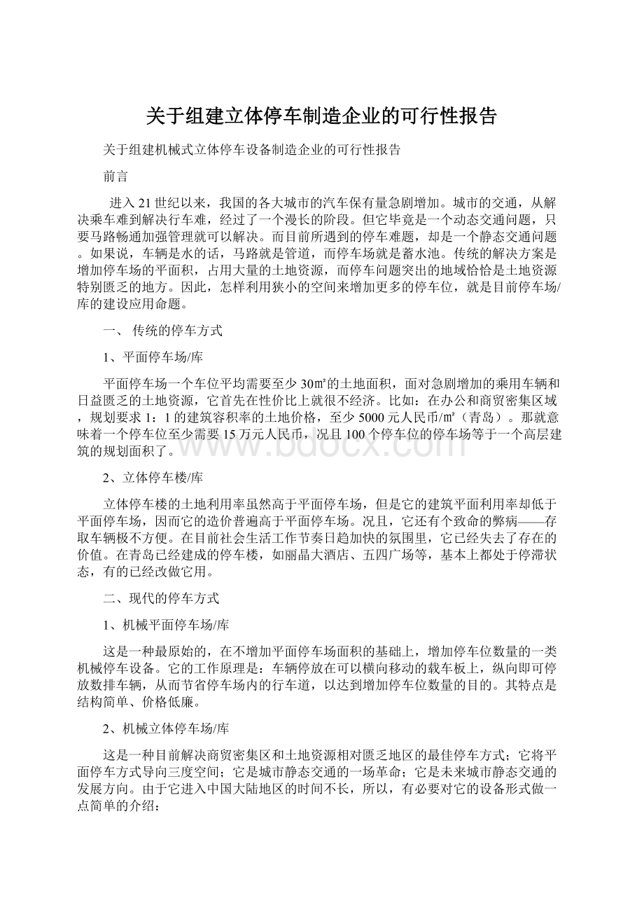 关于组建立体停车制造企业的可行性报告Word格式文档下载.docx