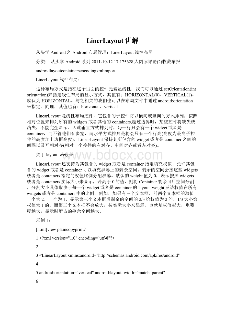 LinerLayout讲解.docx_第1页