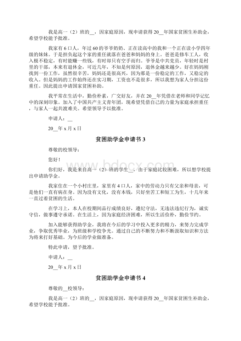 贫困助学金申请书Word文档格式.docx_第2页