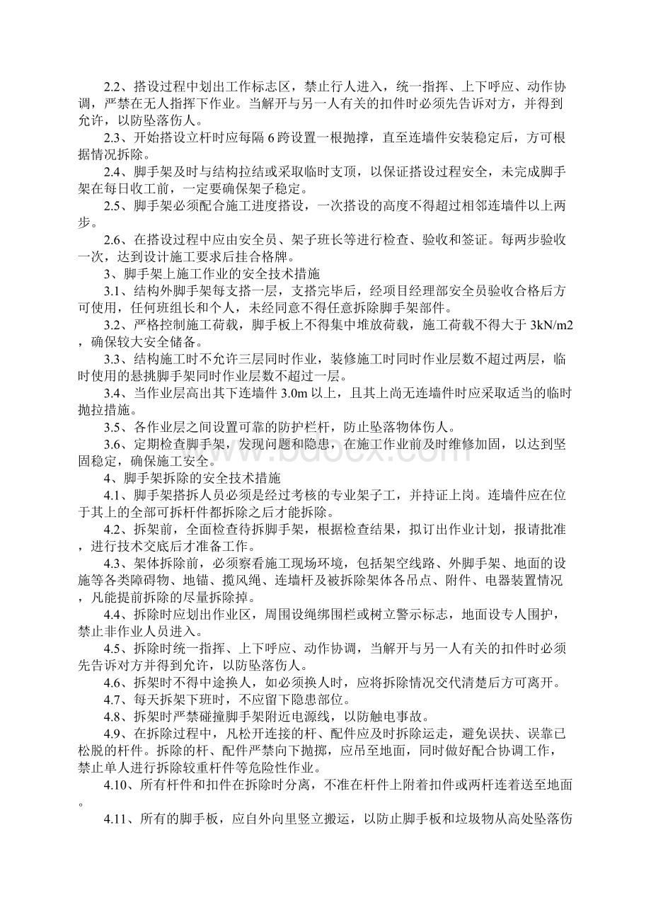 悬挑外脚手架安全技术措施方案.docx_第3页