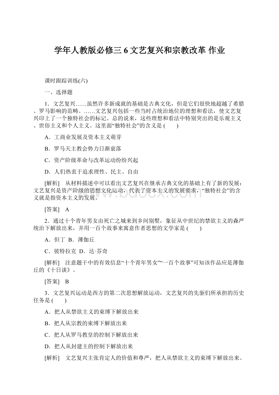 学年人教版必修三 6文艺复兴和宗教改革 作业.docx