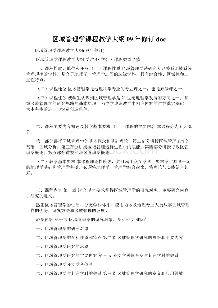 区域管理学课程教学大纲09年修订docWord文档下载推荐.docx_第1页