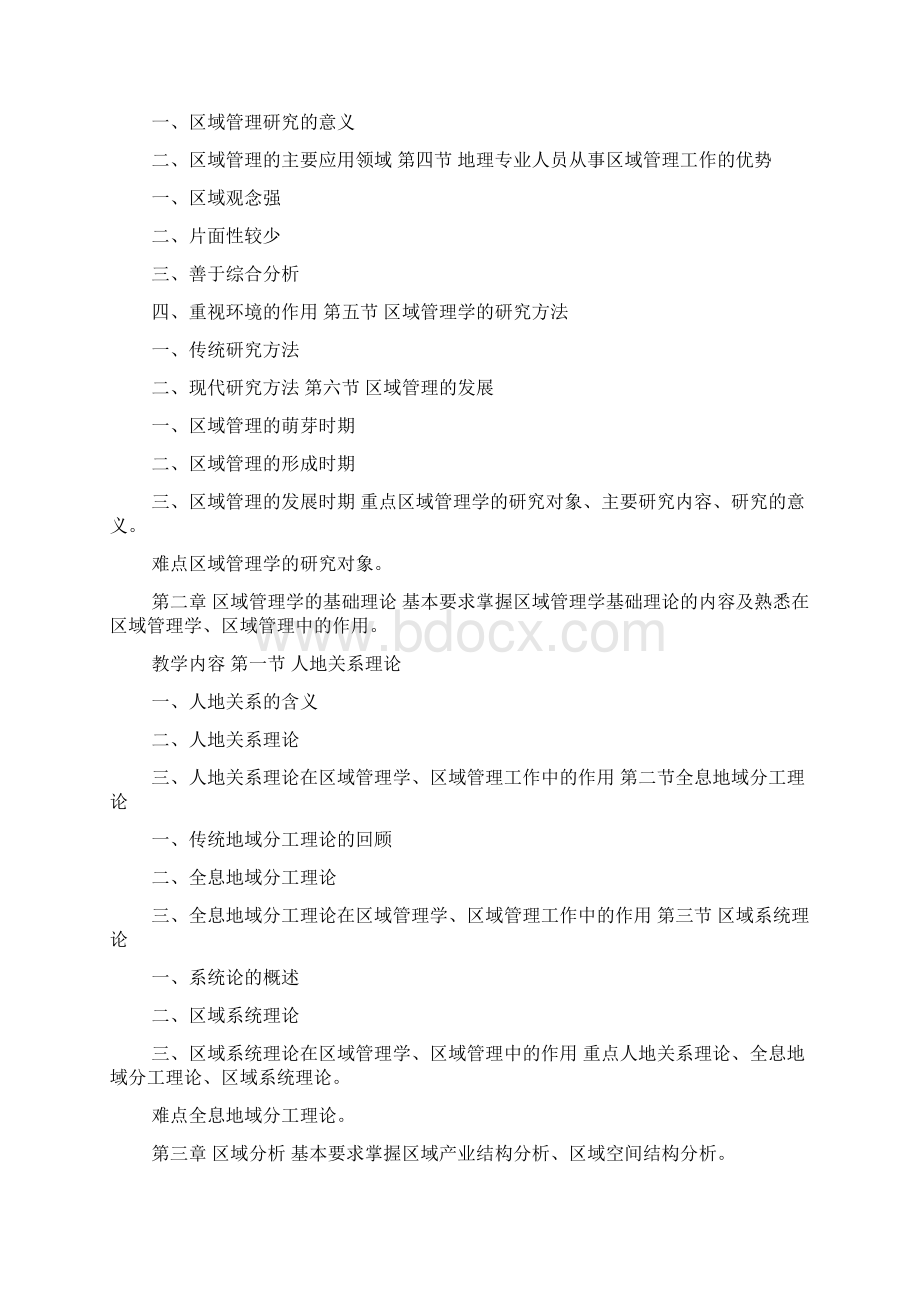 区域管理学课程教学大纲09年修订docWord文档下载推荐.docx_第2页