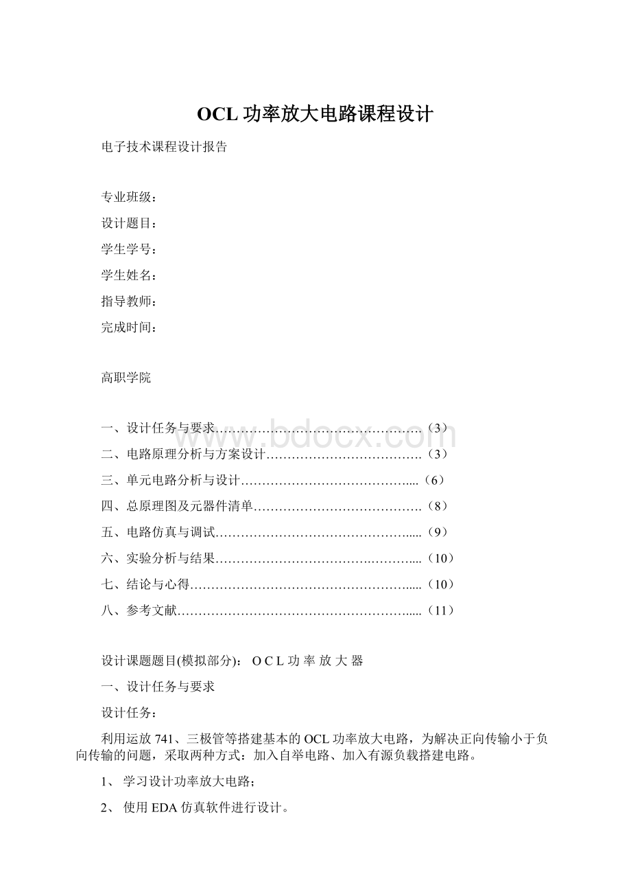 OCL功率放大电路课程设计Word下载.docx_第1页