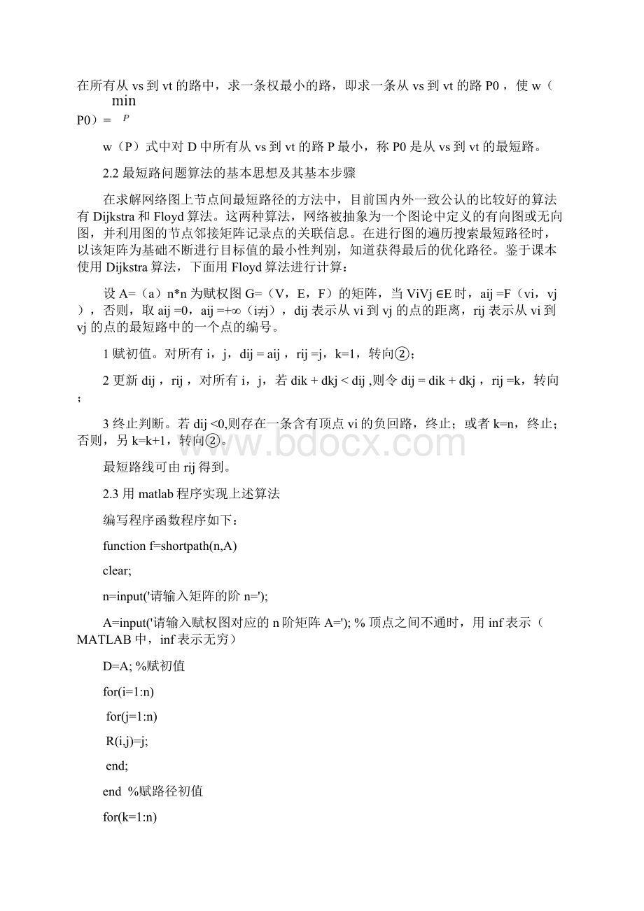 用matlab实现寻找最短路.docx_第2页