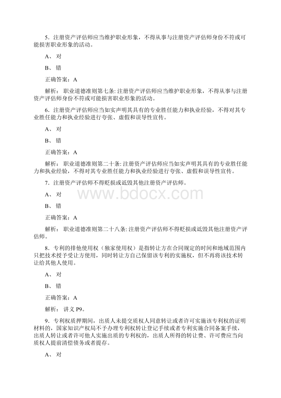 最新资产评估师网络继续教育模拟考试258题含答案.docx_第2页