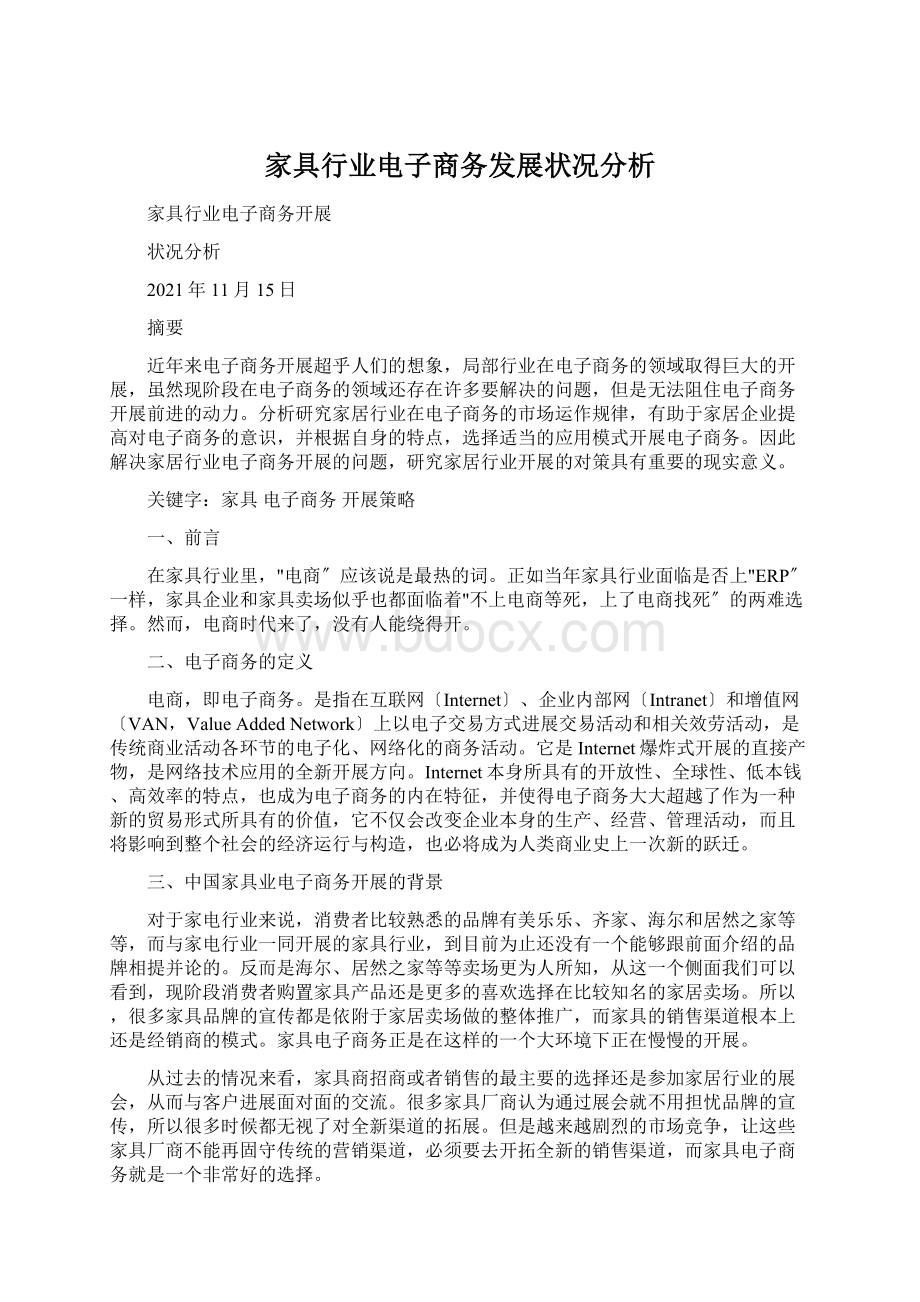 家具行业电子商务发展状况分析.docx_第1页