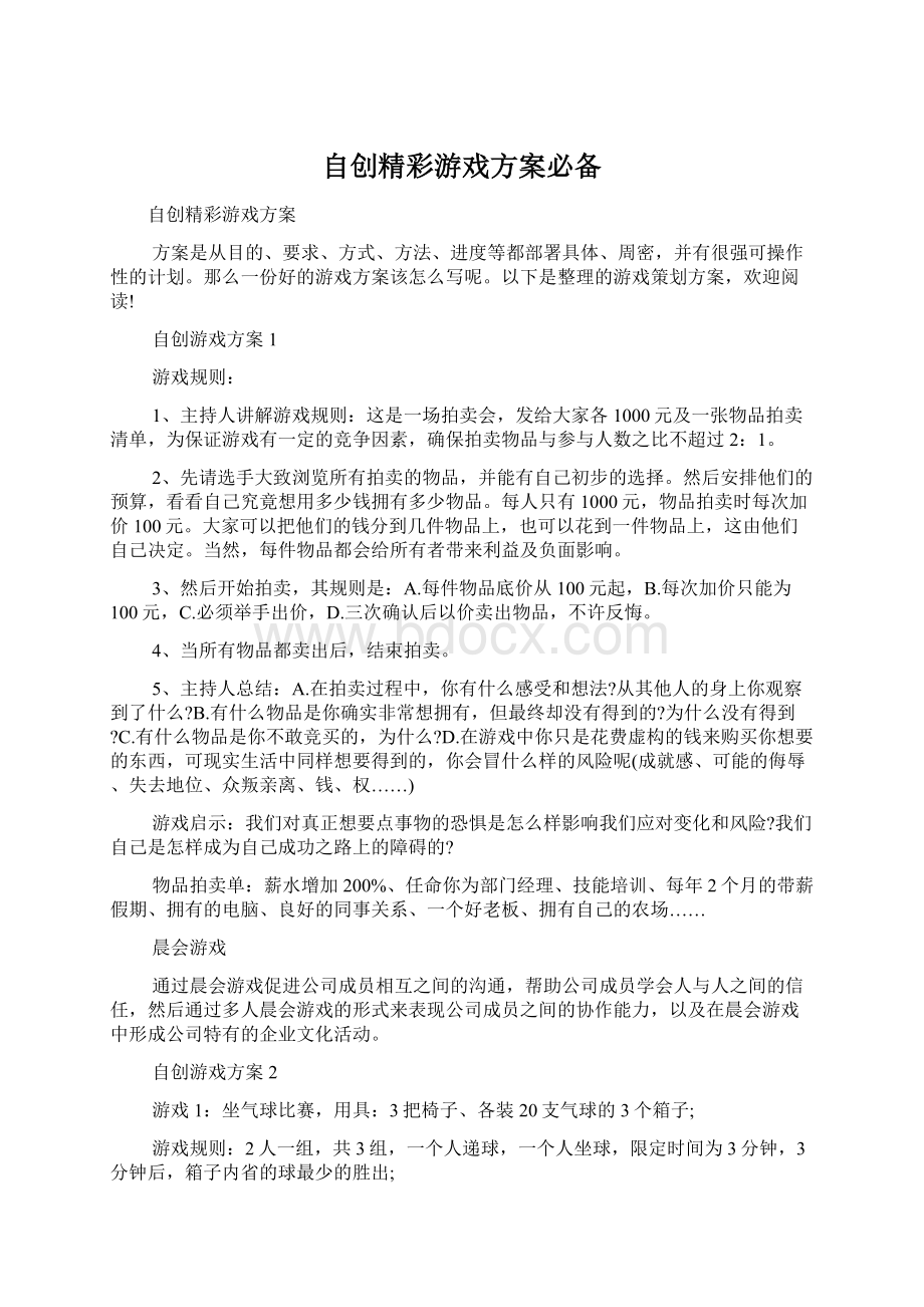 自创精彩游戏方案必备Word下载.docx_第1页