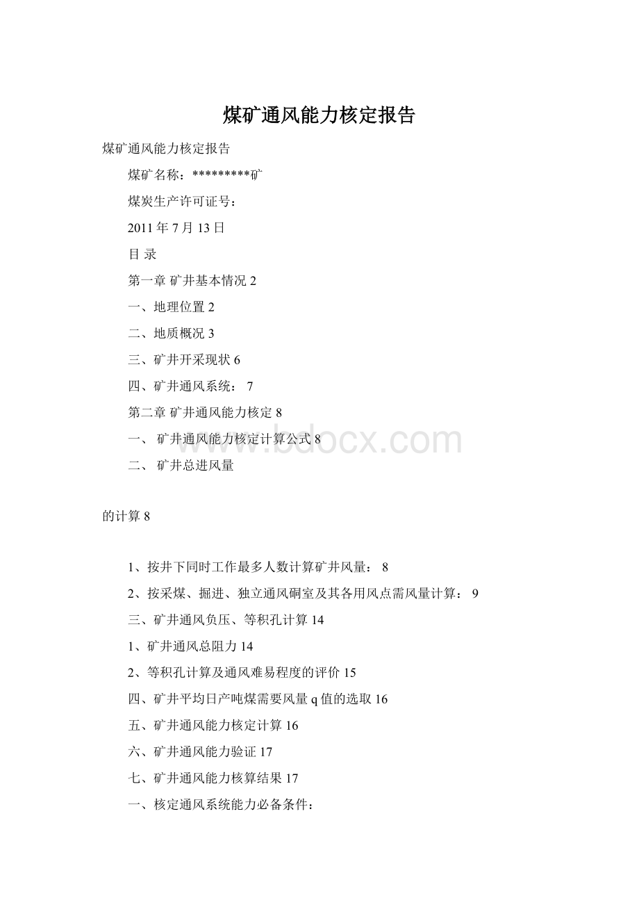 煤矿通风能力核定报告Word格式.docx