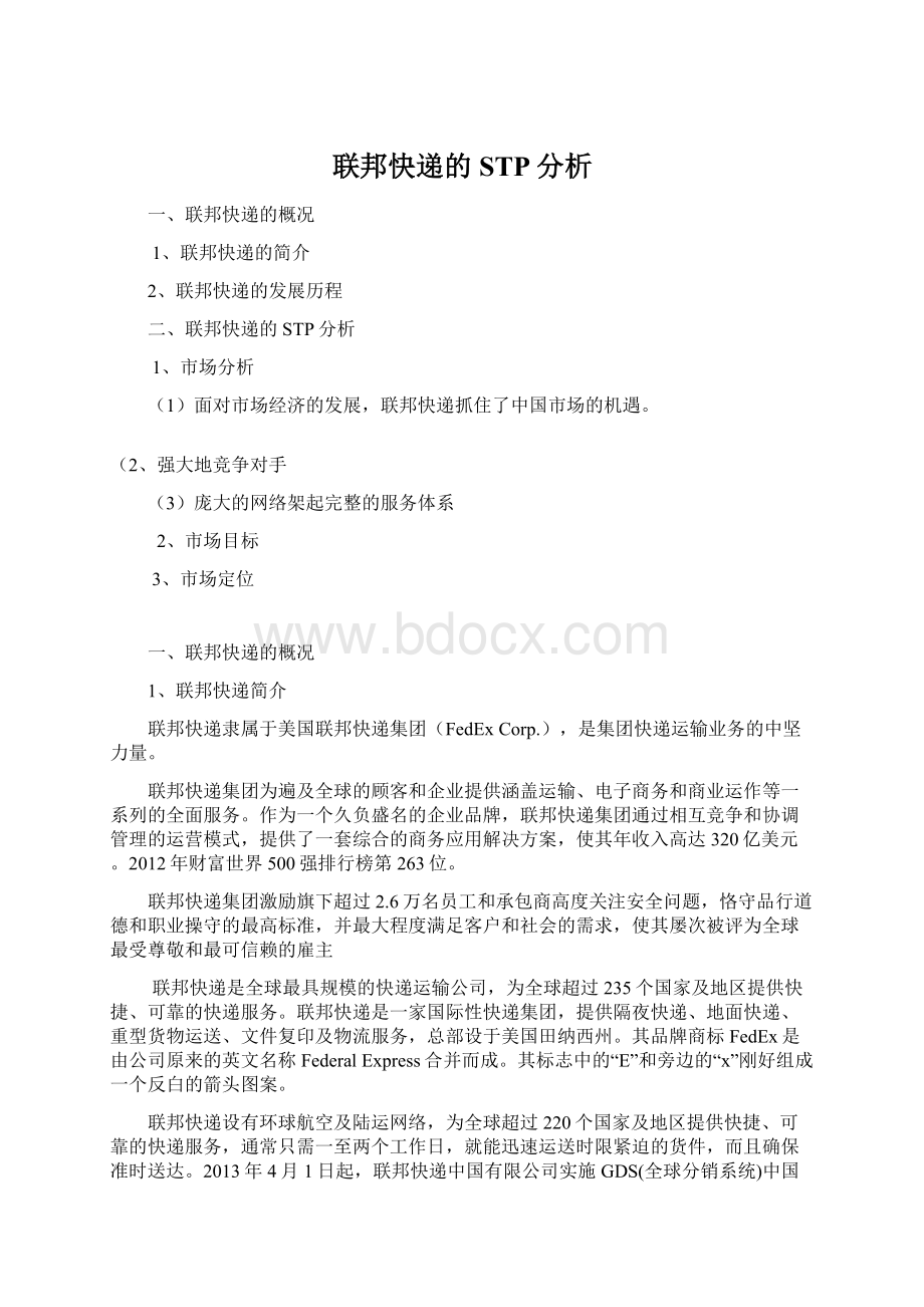 联邦快递的STP分析.docx