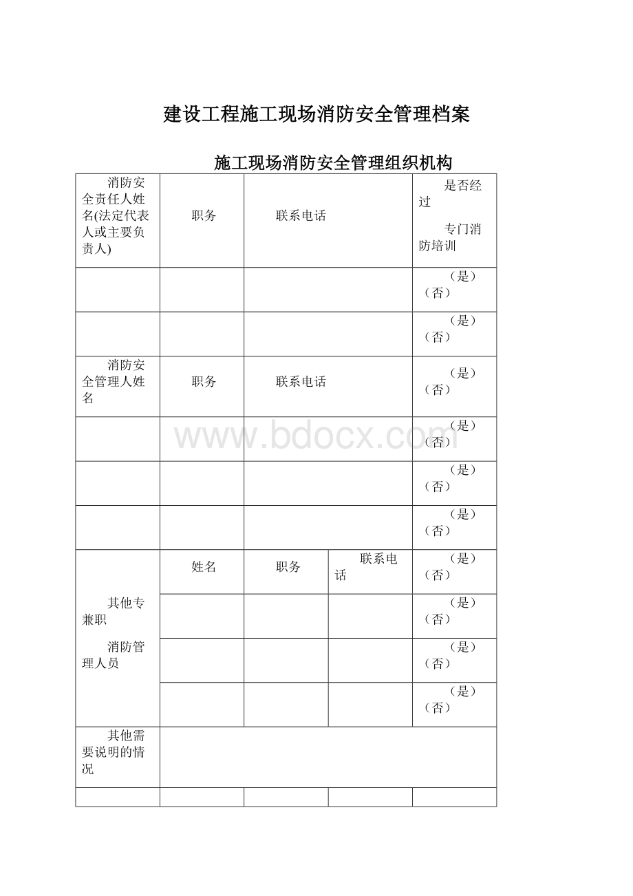 建设工程施工现场消防安全管理档案Word格式文档下载.docx