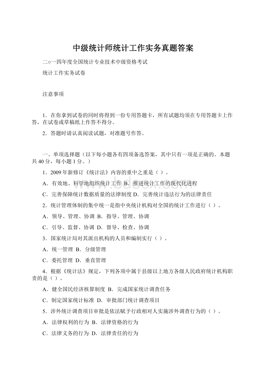 中级统计师统计工作实务真题答案文档格式.docx