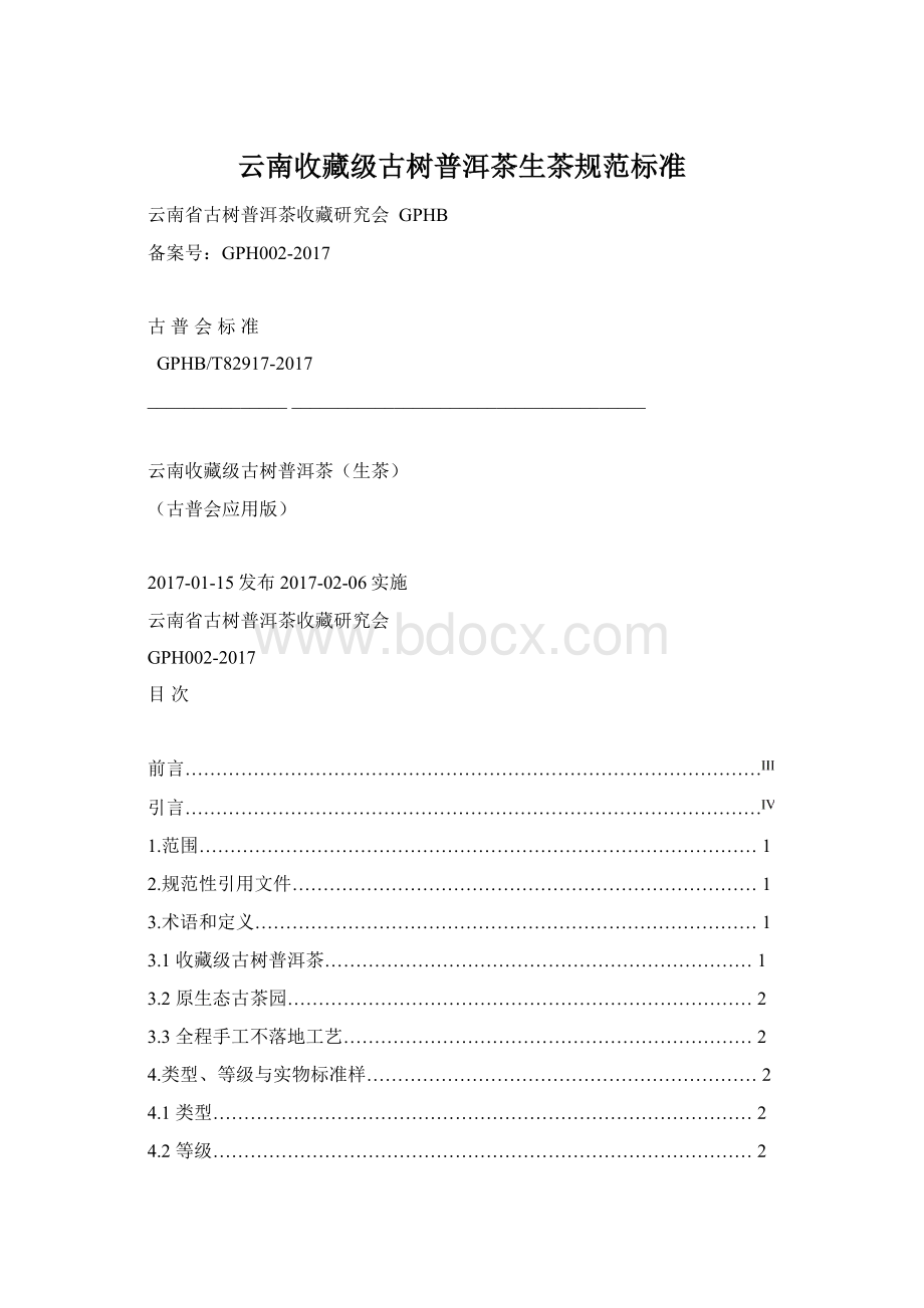 云南收藏级古树普洱茶生茶规范标准Word文件下载.docx_第1页