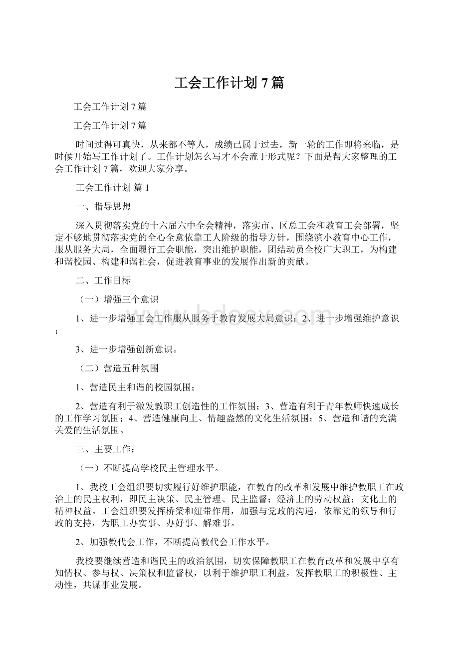 工会工作计划7篇.docx