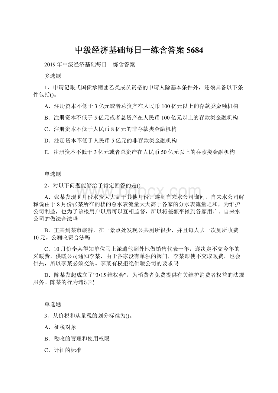 中级经济基础每日一练含答案5684Word格式文档下载.docx